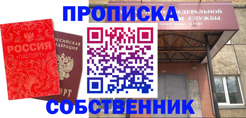 прописка от собственника в Новозыбкове